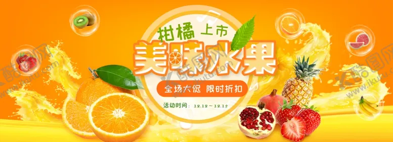 编号：72671304070722074553【酷图网】源文件下载-水果展板