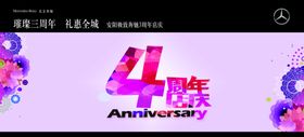 4年店庆周年店庆周年展板