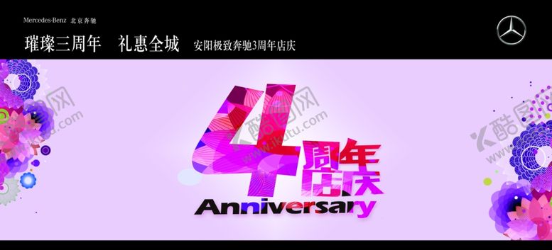 编号：10888807032008599036【酷图网】源文件下载-4年店庆周年店庆周年展板
