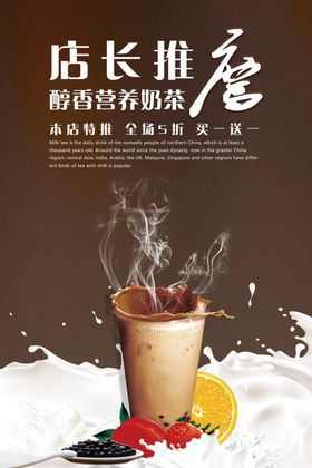 店长推荐醇得营养奶茶