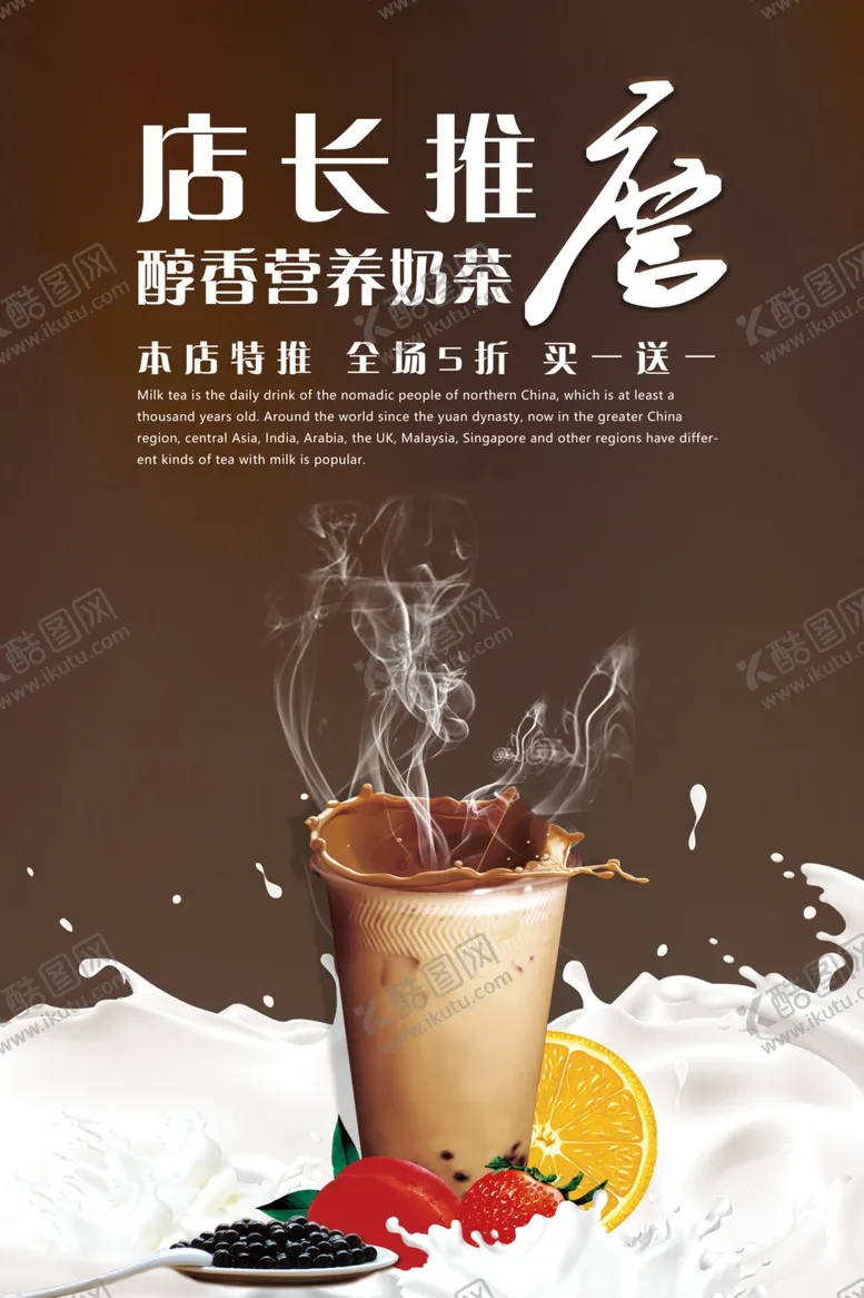 编号：98027206241455484405【酷图网】源文件下载-店长推荐醇香营养奶茶海报