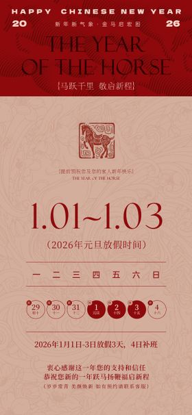 马年元旦放假通知海报