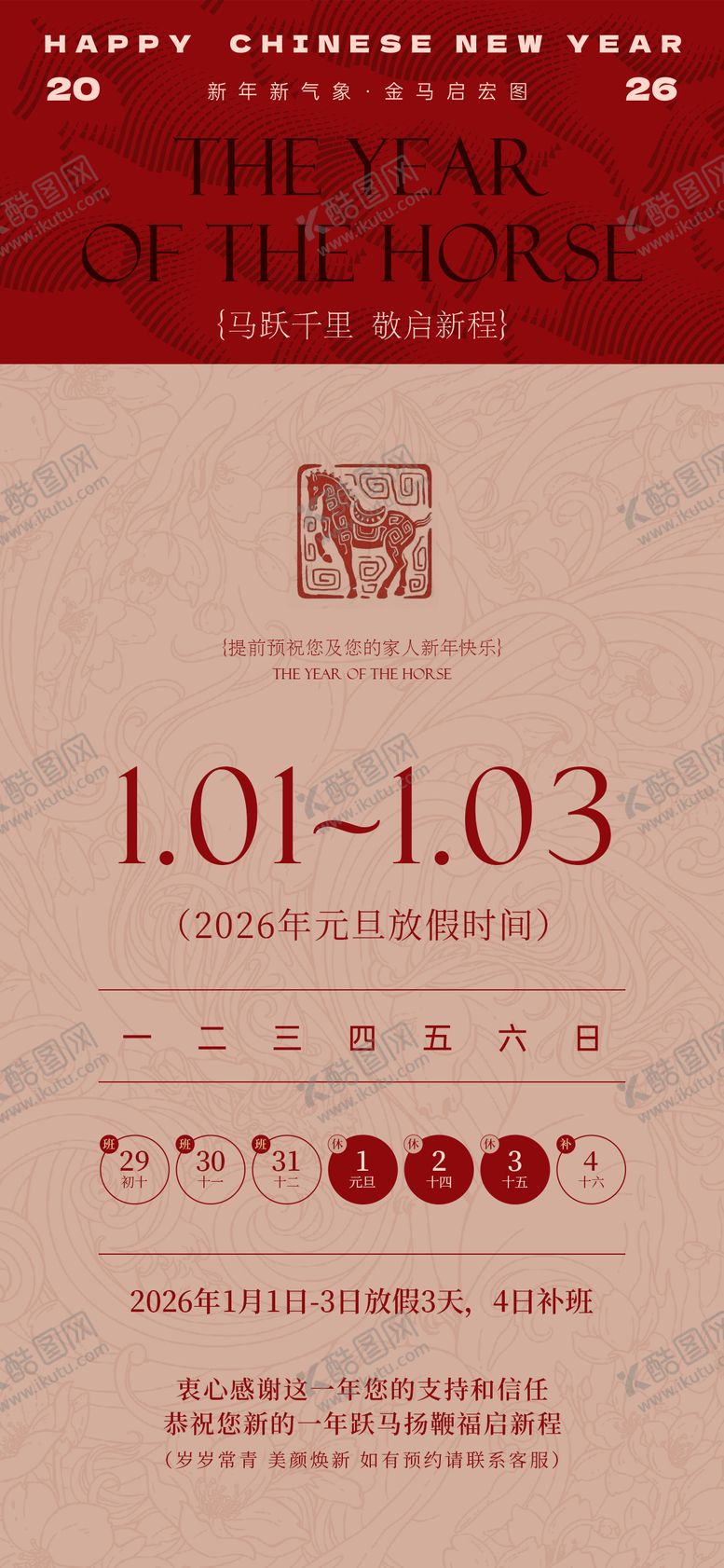 编号：60179412181142279621【酷图网】源文件下载-马年元旦放假通知海报