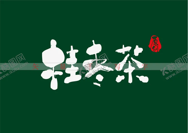 编号：62380709160342403690【酷图网】源文件下载-桂枣茶书法字