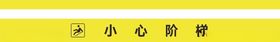 小心台阶