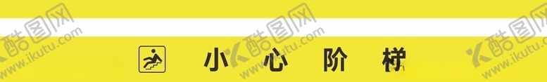 编号：65325004041946509121【酷图网】源文件下载-小心台阶