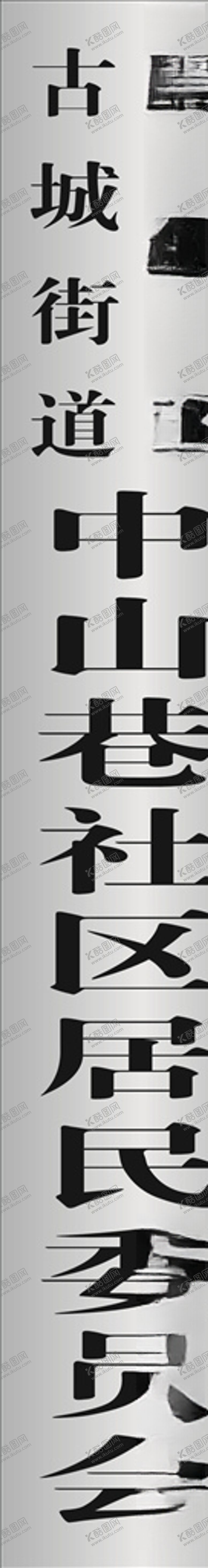 编号：22496710230905474650【酷图网】源文件下载-不锈钢竖牌