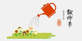 教师节