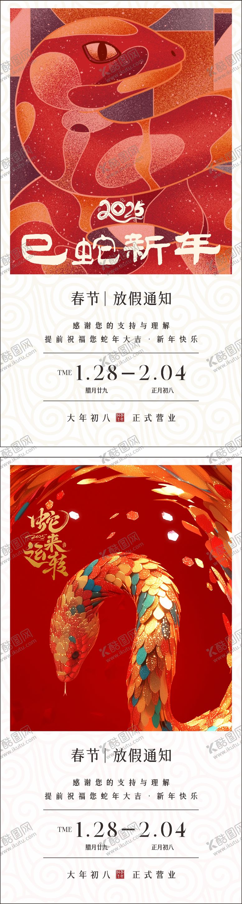 编号：41256301170955508275【酷图网】源文件下载-2025蛇年新年放假通知海报