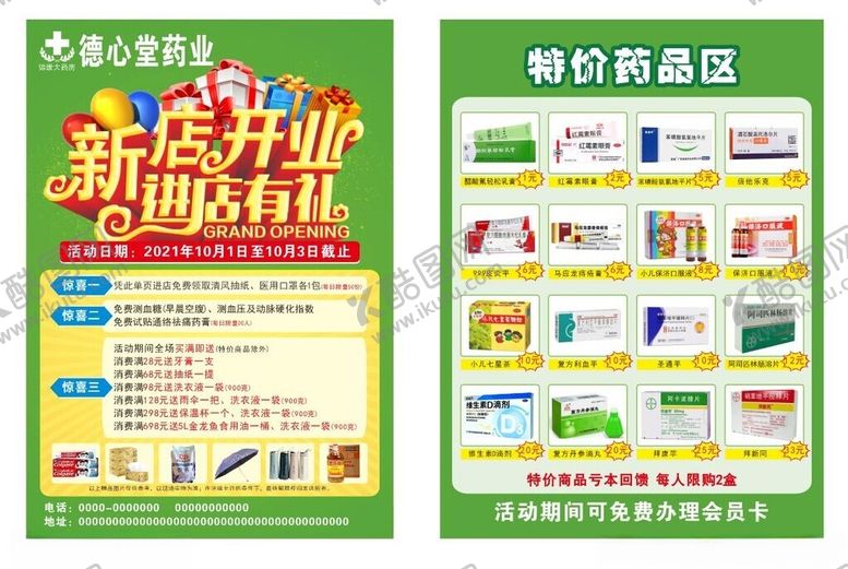 编号：40169512230357305354【酷图网】源文件下载-药店药房宣传单