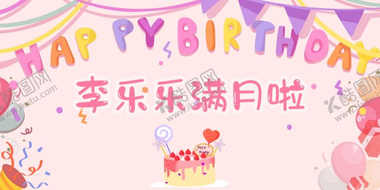 编号：46241802231458443453【酷图网】源文件下载-生日宴会背景