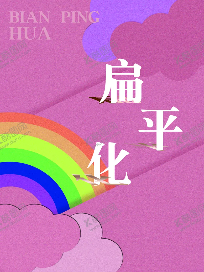 编号：20658709122119093892【酷图网】源文件下载-扁平化剪纸风彩虹扁平风插画