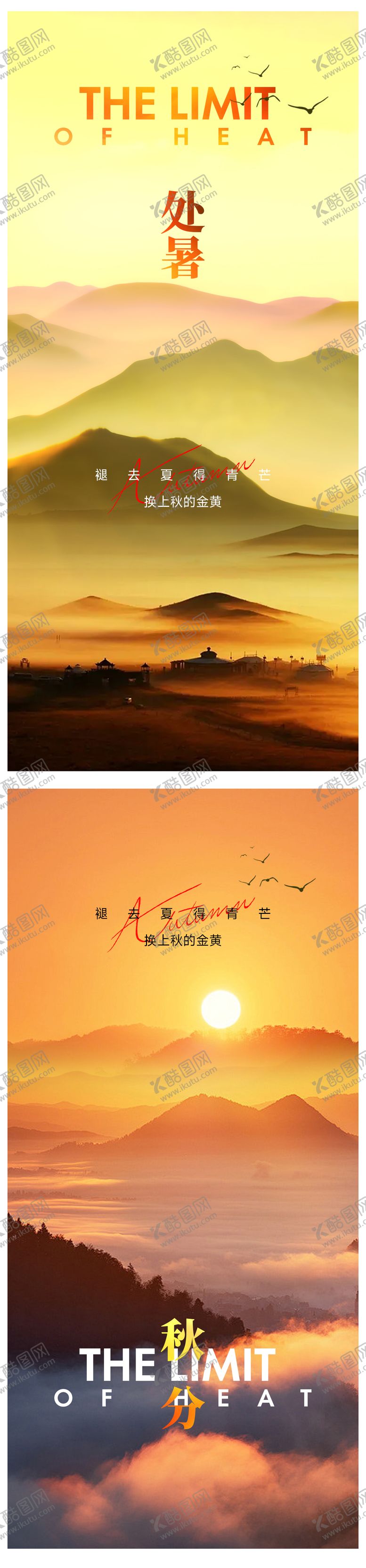 编号：79994510080418432369【酷图网】源文件下载-处暑节气海报