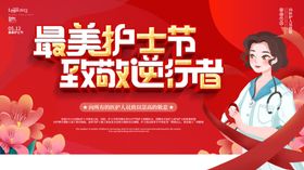 护士节