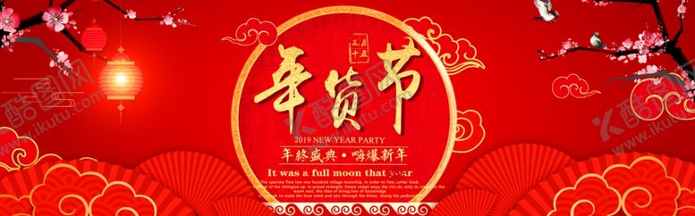 编号：24463910031447548992【酷图网】源文件下载-年货年货节