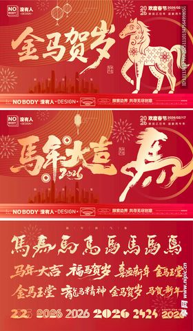 马年喜庆主画面