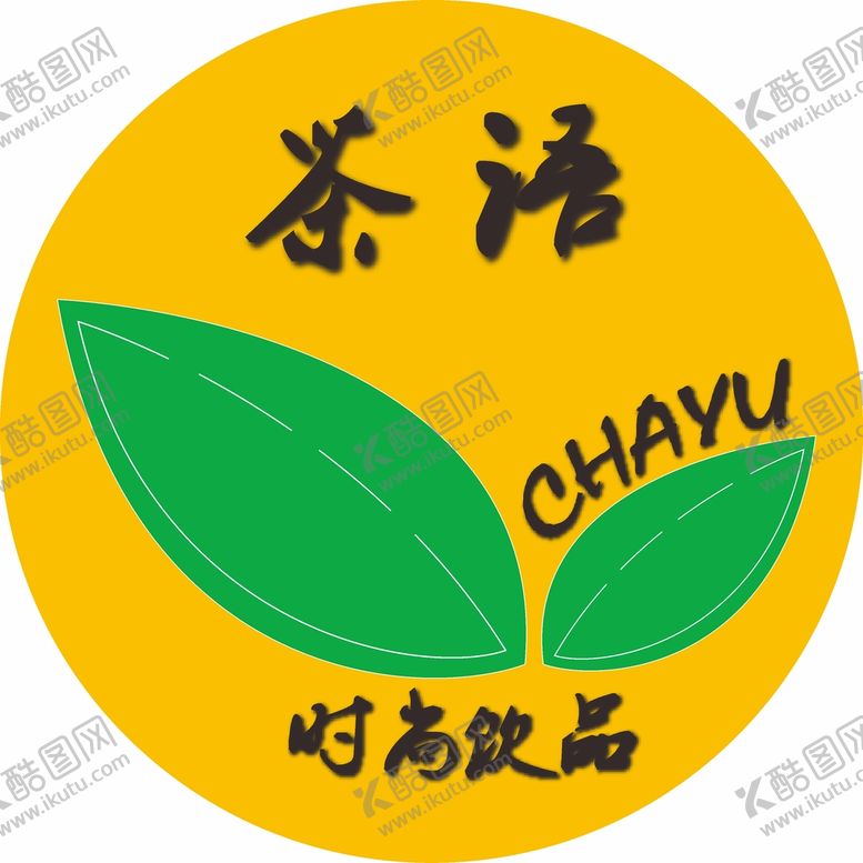 编号：99219201261156314859【酷图网】源文件下载-饮品标志