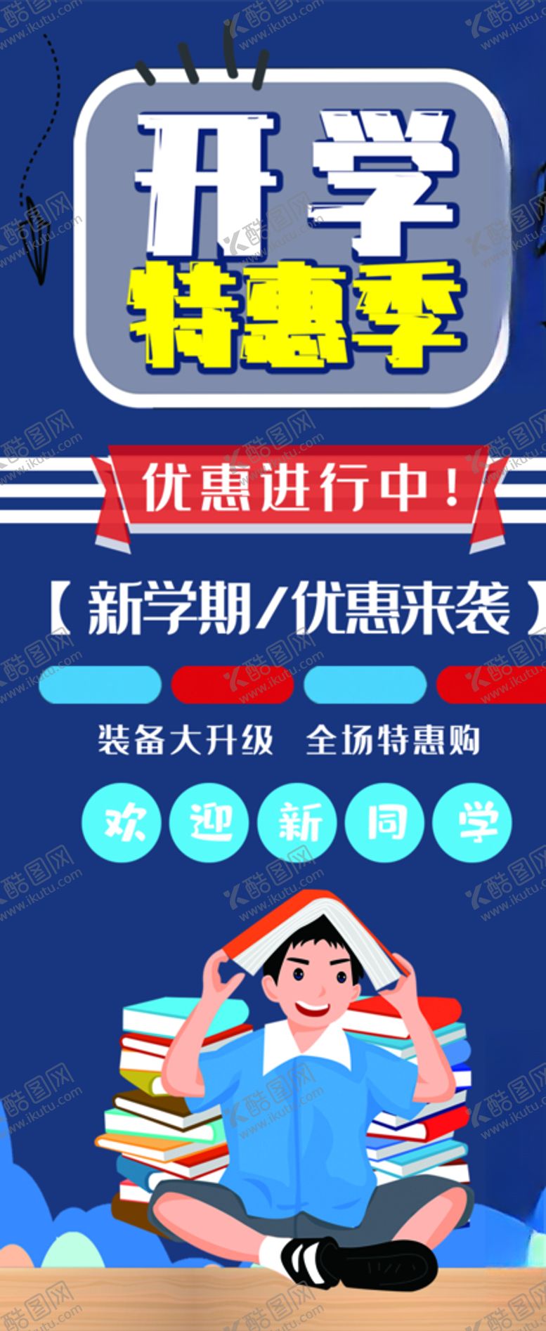 编号：64271207090238287824【酷图网】源文件下载-开学季海报