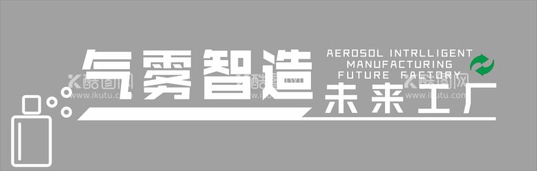 编号：24825112030506573323【酷图网】源文件下载-气雾智造