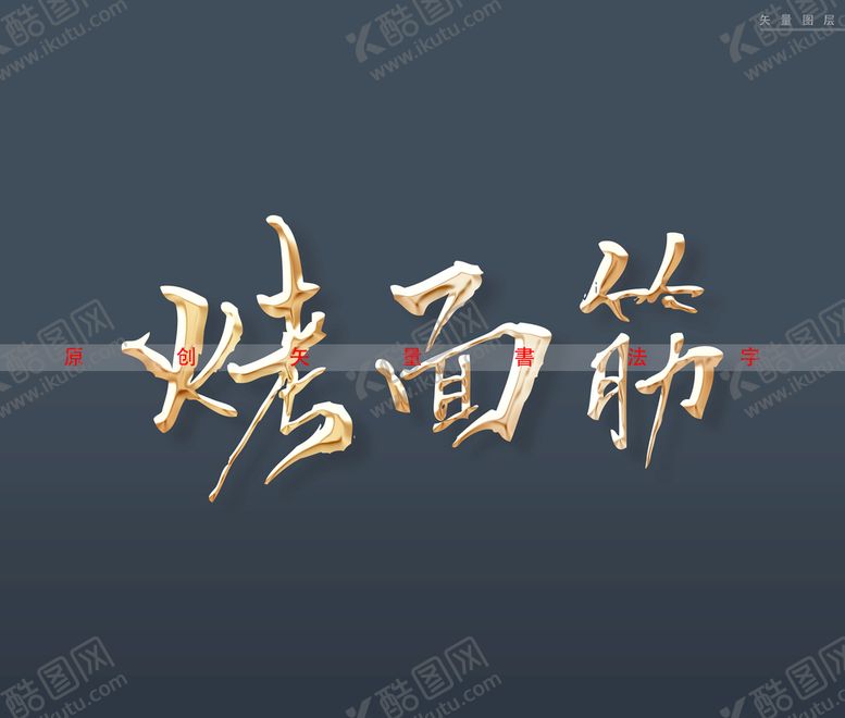 编号：88495110211951534365【酷图网】源文件下载-烤面筋书法字