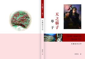 天之骄子单于封面