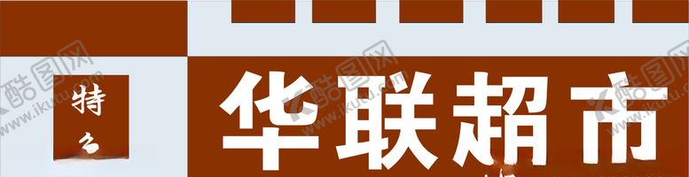 编号：11116210061842498471【酷图网】源文件下载-华联超市