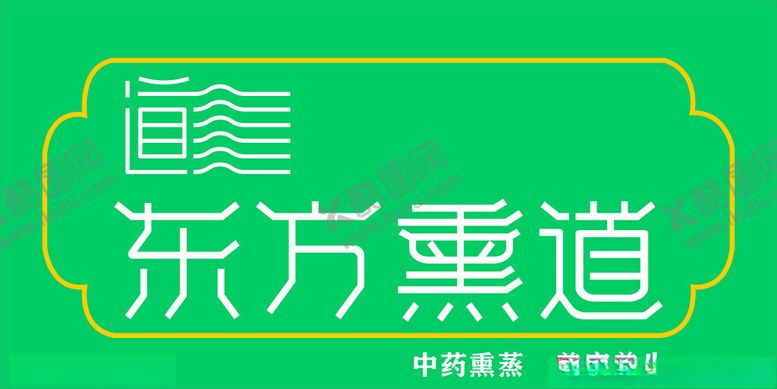 编号：32410301261806337027【酷图网】源文件下载-东方熏道门头