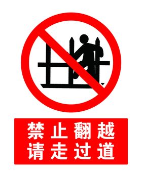 禁止翻越