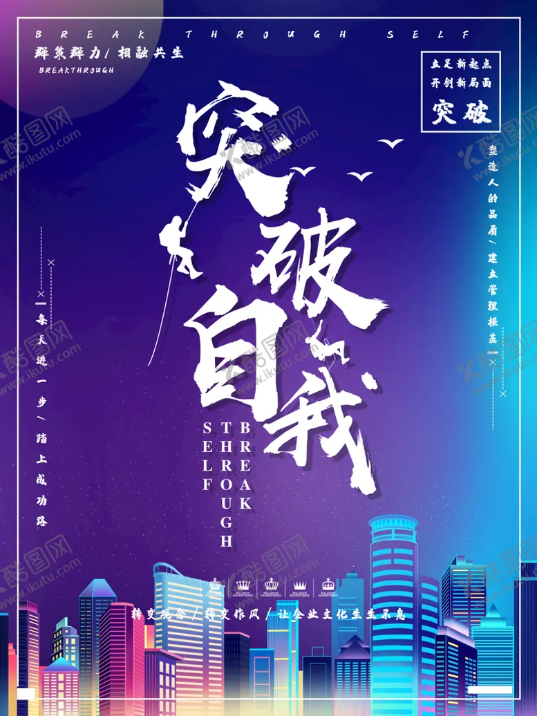 编号：31480209181907512431【酷图网】源文件下载-突破自我