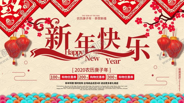 编号：84686609240220093972【酷图网】源文件下载-新年快乐