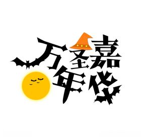 万圣嘉年华艺术字