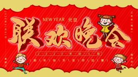 幼儿园联欢晚会