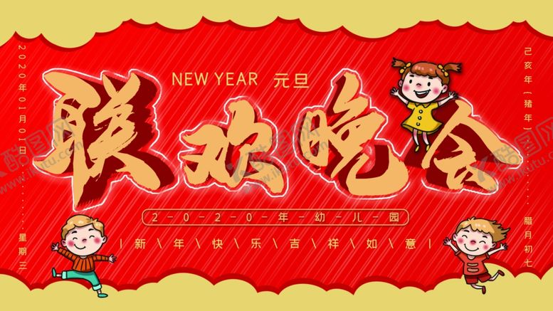 编号：39853209180344436843【酷图网】源文件下载-幼儿园联欢晚会