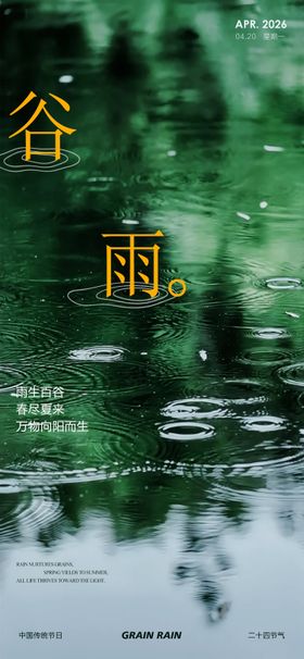 谷雨海报