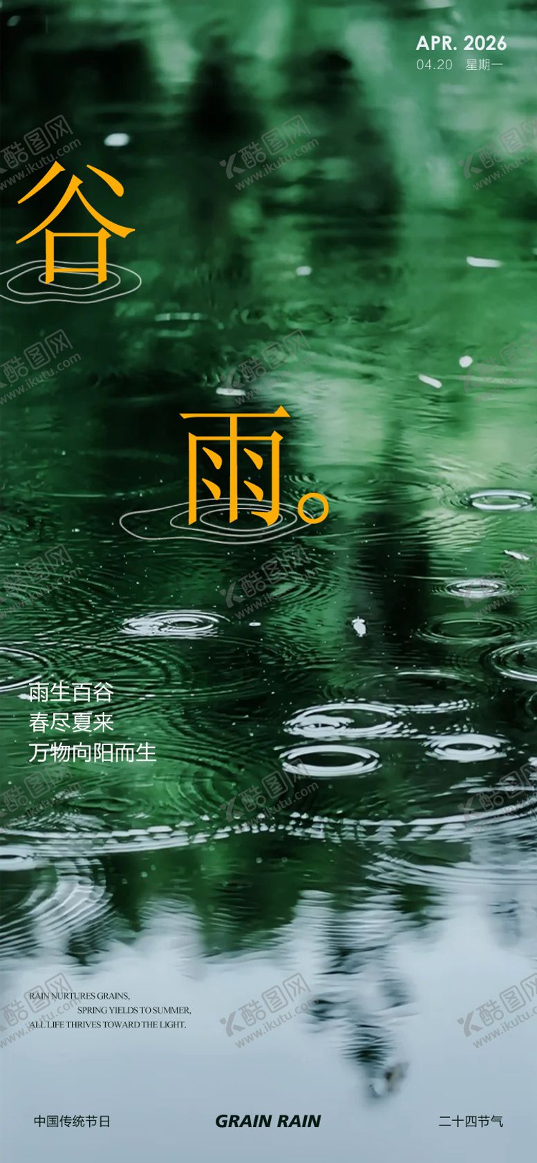 编号：61939004120205427398【酷图网】源文件下载-谷雨海报