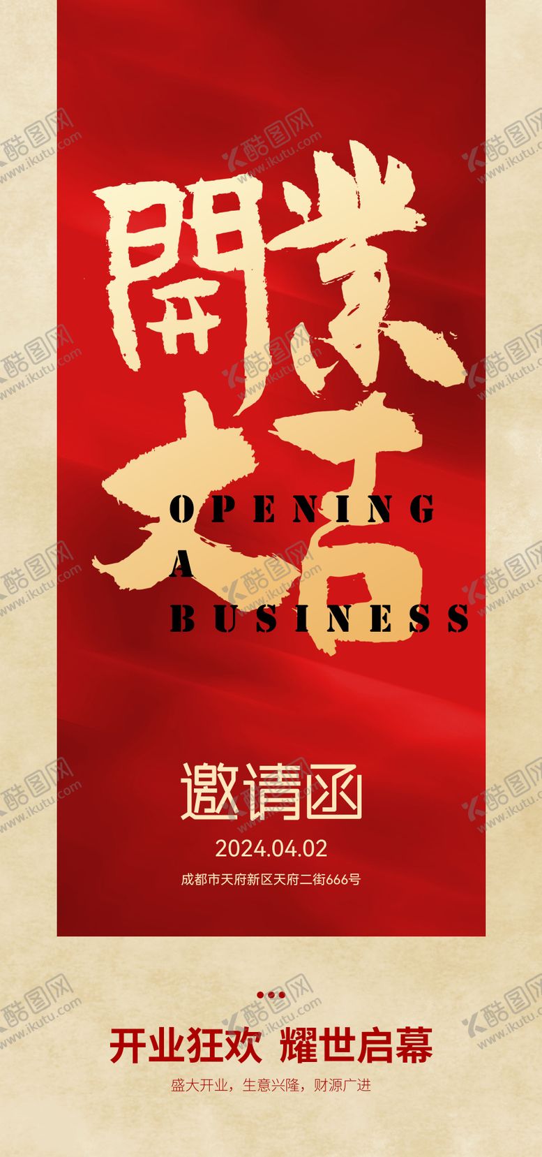 编号：73483704251905447361【酷图网】源文件下载-开业大吉喜庆海报