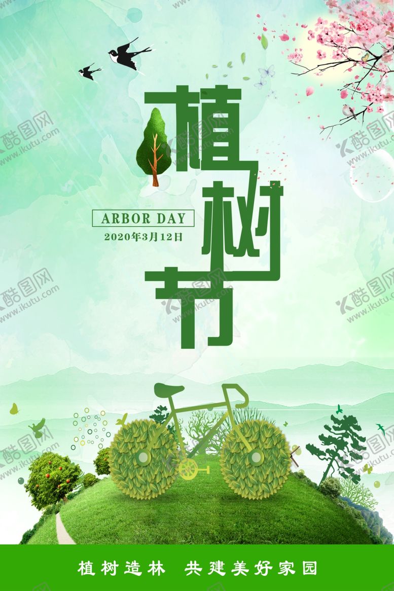 编号：31835607050836259045【酷图网】源文件下载-植树节海报