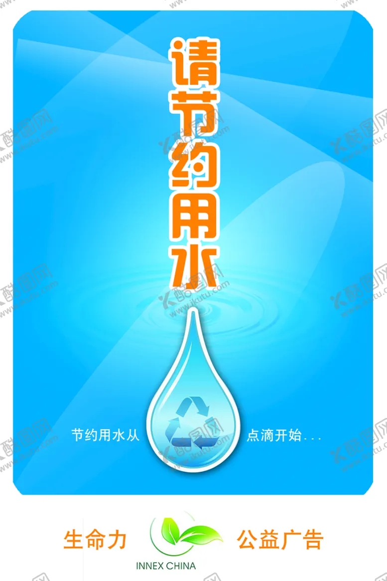 编号：36520109142117065721【酷图网】源文件下载-节约用水