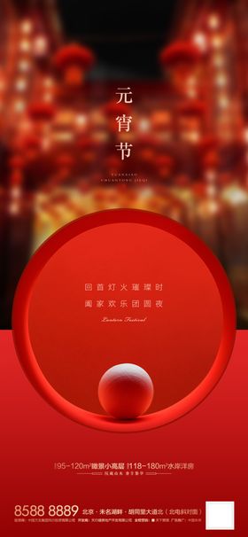 元宵节红色圆形装饰营造节日海报