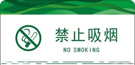 禁止吸烟