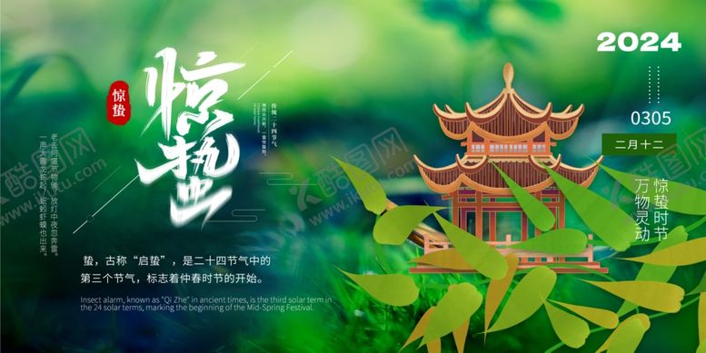 编号：30827501300511177791【酷图网】源文件下载-惊蛰