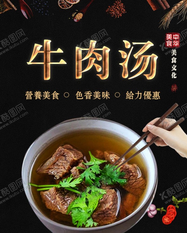 编号：30779606242211139831【酷图网】源文件下载-牛肉汤