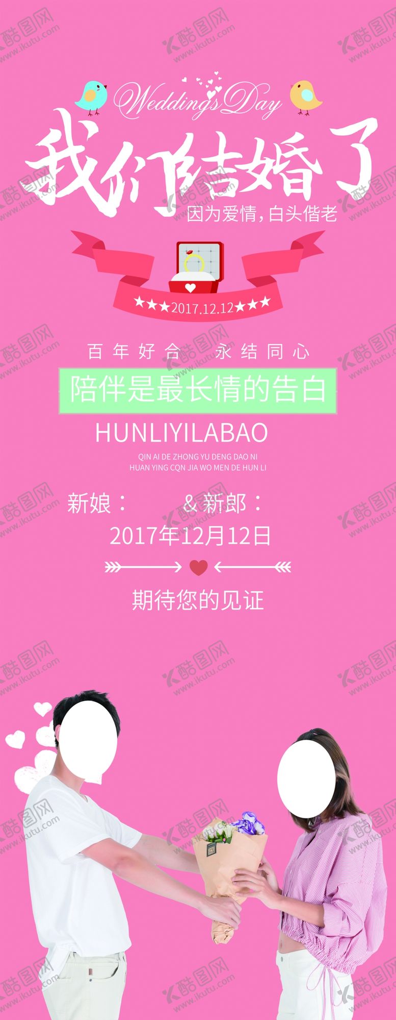 编号：94956805121052108208【酷图网】源文件下载-我们结婚啦