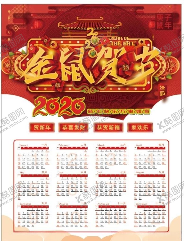 编号：18929609181430345477【酷图网】源文件下载-金鼠贺岁2020年海报日历