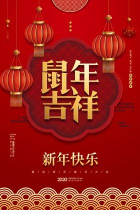 2020鼠年新年快乐宣传海报
