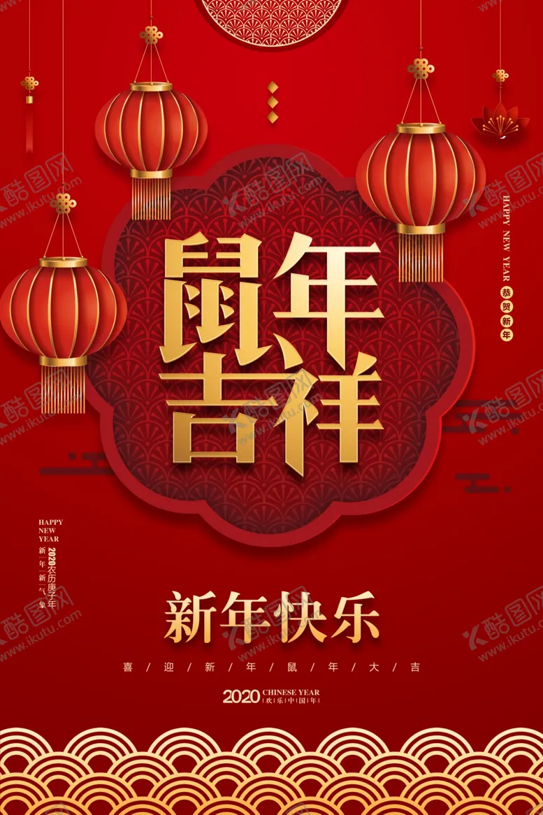 编号：80021606152035125176【酷图网】源文件下载-2020鼠年主题宣传海报