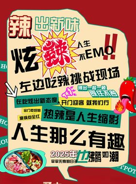 趣味吃辣挑战宣传海报
