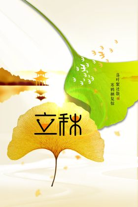 立秋文艺海报宣传画面微信