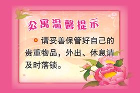 公寓温馨提示