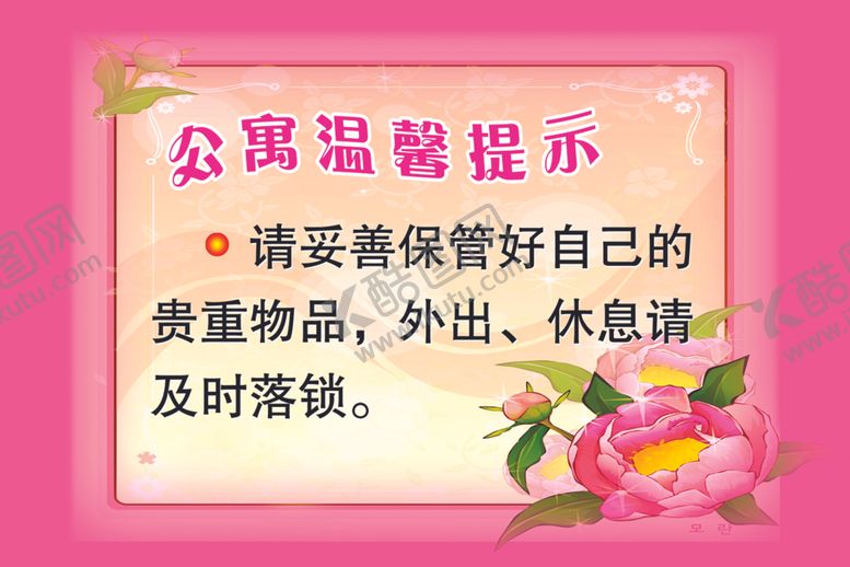 编号：83882706121434572288【酷图网】源文件下载-公寓温馨提示